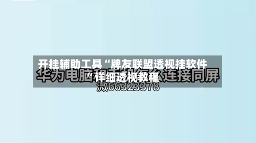 开挂辅助工具“牌友联盟透视挂软件	”详细透视教程-第1张图片