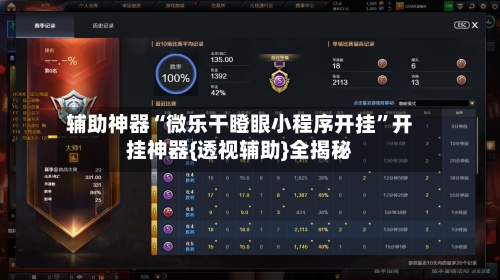 辅助神器“微乐干瞪眼小程序开挂”开挂神器{透视辅助}全揭秘-第1张图片