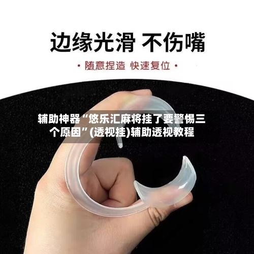 辅助神器“悠乐汇麻将挂了要警惕三个原因	”(透视挂)辅助透视教程-第1张图片