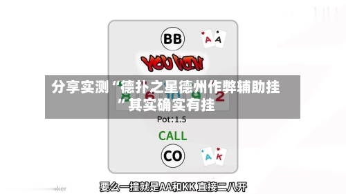 分享实测“德扑之星德州作弊辅助挂”其实确实有挂-第1张图片