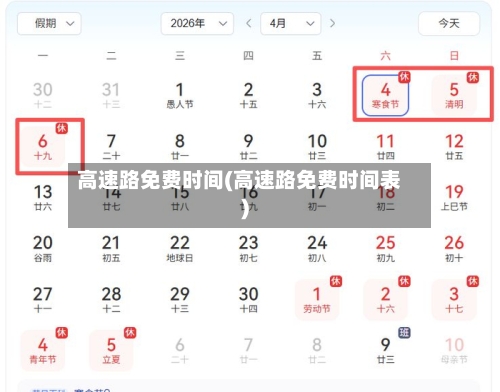 高速路免费时间(高速路免费时间表)-第1张图片