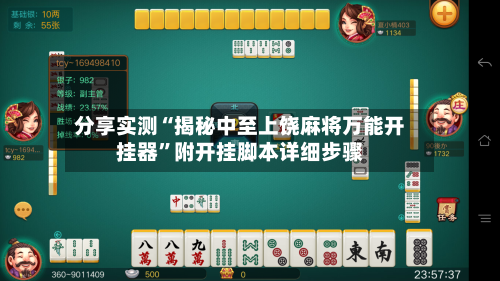 分享实测“揭秘中至上饶麻将万能开挂器”附开挂脚本详细步骤-第1张图片