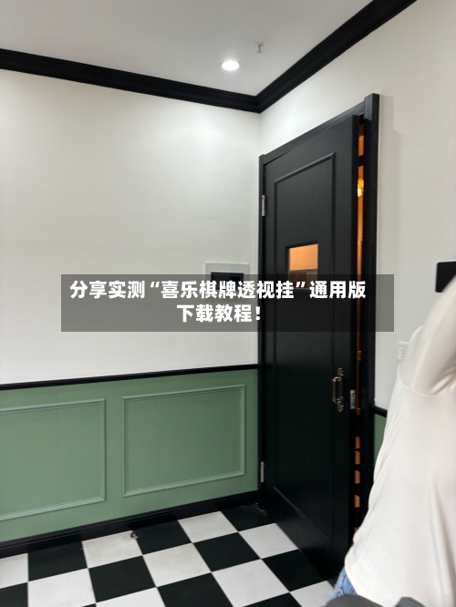 分享实测“喜乐棋牌透视挂”通用版下载教程！-第1张图片