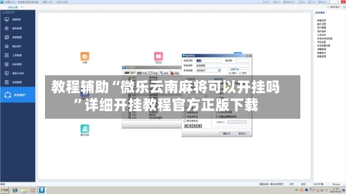 教程辅助“微乐云南麻将可以开挂吗	”详细开挂教程官方正版下载-第1张图片
