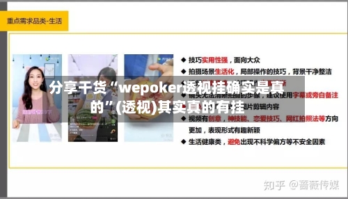 分享干货“wepoker透视挂确实是真的	”(透视)其实真的有挂-第1张图片