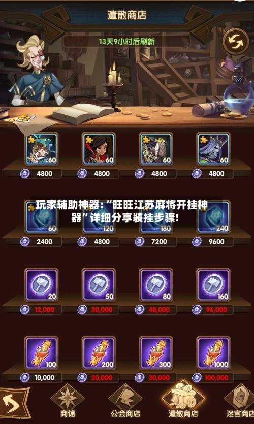 玩家辅助神器:“旺旺江苏麻将开挂神器”详细分享装挂步骤!-第1张图片