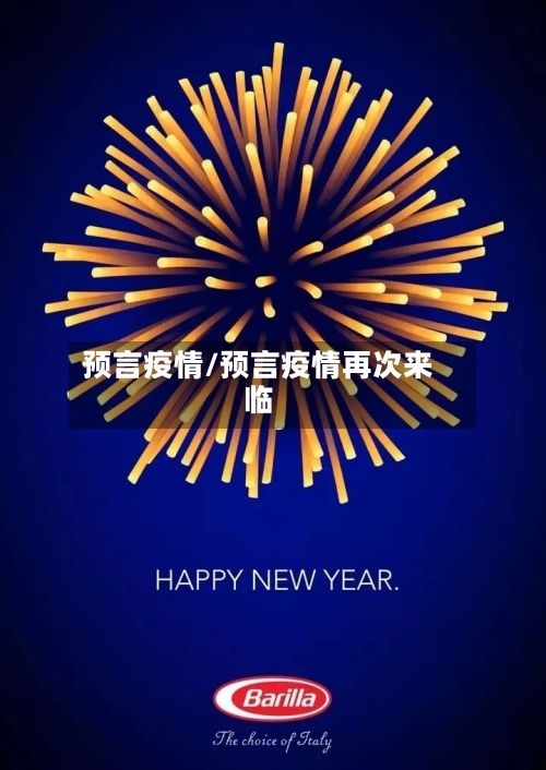 预言疫情/预言疫情再次来临-第1张图片