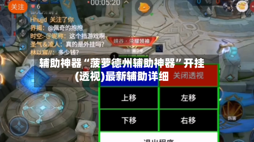 辅助神器“菠萝德州辅助神器”开挂(透视)最新辅助详细-第1张图片