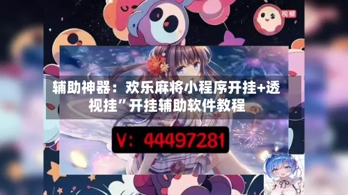 辅助神器：欢乐麻将小程序开挂+透视挂”开挂辅助软件教程-第1张图片