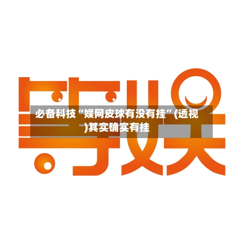 必备科技“娱网皮球有没有挂	”(透视)其实确实有挂-第1张图片