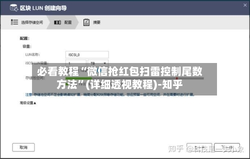必看教程“微信抢红包扫雷控制尾数方法”(详细透视教程)-知乎-第1张图片