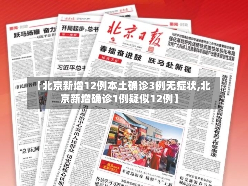 【北京新增12例本土确诊3例无症状,北京新增确诊1例疑似12例】-第1张图片