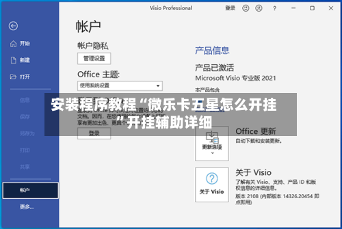 安装程序教程“微乐卡五星怎么开挂”开挂辅助详细-第1张图片