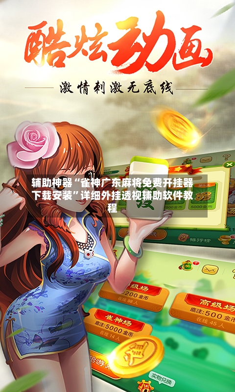 辅助神器“雀神广东麻将免费开挂器下载安装”详细外挂透视辅助软件教程-第1张图片