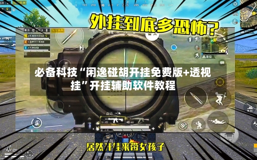 必备科技“闲逸碰胡开挂免费版+透视挂	”开挂辅助软件教程-第1张图片