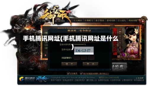 手机腾讯网址(手机腾讯网址是什么)-第1张图片