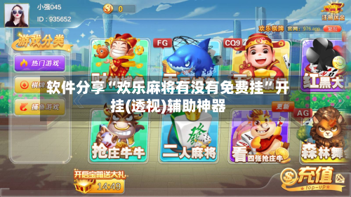 软件分享“欢乐麻将有没有免费挂	”开挂(透视)辅助神器-第1张图片