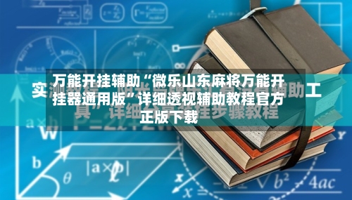 万能开挂辅助“微乐山东麻将万能开挂器通用版”详细透视辅助教程官方正版下载-第1张图片