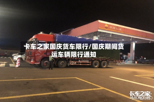 卡车之家国庆货车限行/国庆期间货运车辆限行通知-第1张图片