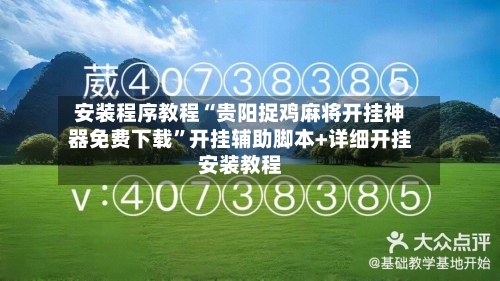 安装程序教程“贵阳捉鸡麻将开挂神器免费下载”开挂辅助脚本+详细开挂安装教程-第1张图片