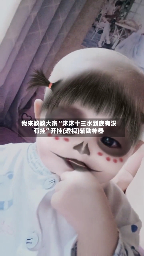 我来教教大家“沐沐十三水到底有没有挂”开挂(透视)辅助神器-第1张图片