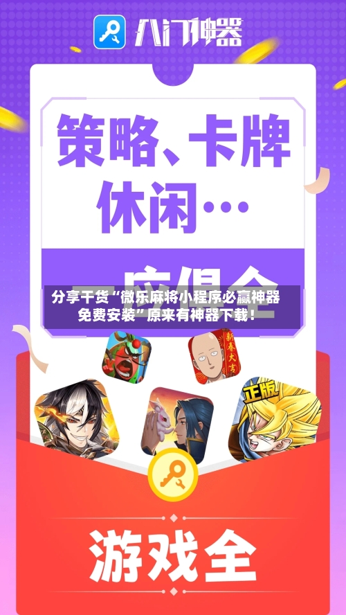 分享干货“微乐麻将小程序必赢神器免费安装”原来有神器下载！-第1张图片