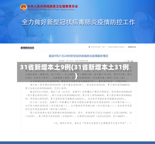31省新增本土9例(31省新增本土31例)-第1张图片