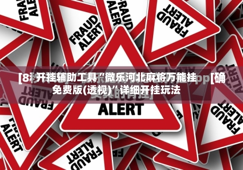 开挂辅助工具“微乐河北麻将万能挂免费版(透视)	”详细开挂玩法-第1张图片