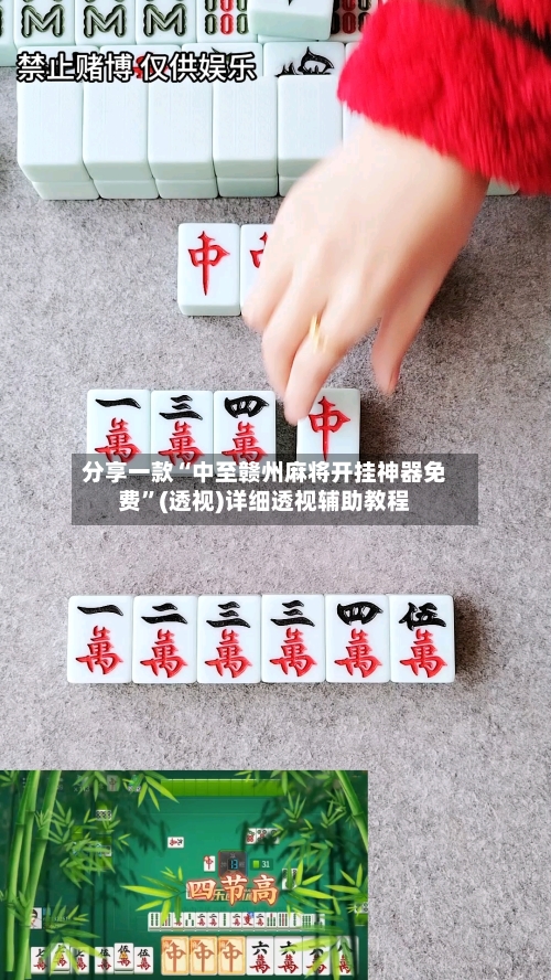分享一款“中至赣州麻将开挂神器免费”(透视)详细透视辅助教程-第1张图片