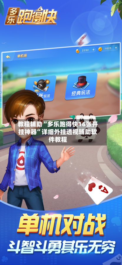 教程辅助“多乐跑得快16张开挂神器”详细外挂透视辅助软件教程-第1张图片