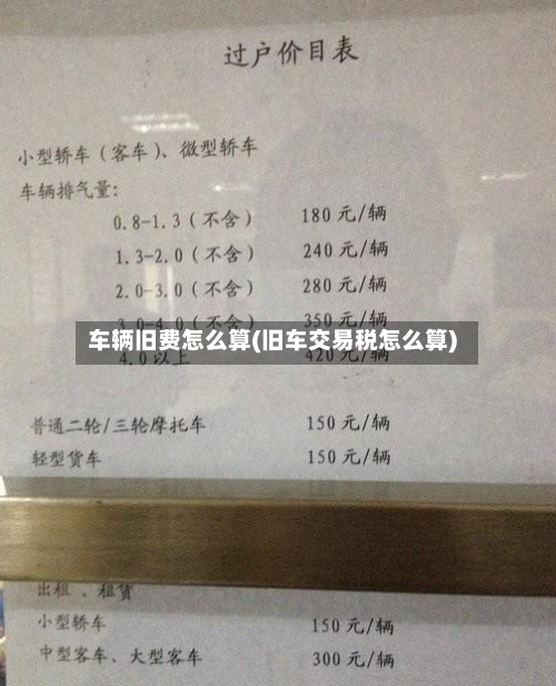 车辆旧费怎么算(旧车交易税怎么算)-第1张图片
