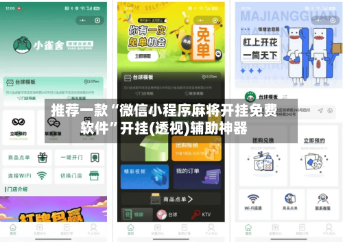 推荐一款“微信小程序麻将开挂免费软件”开挂(透视)辅助神器-第1张图片