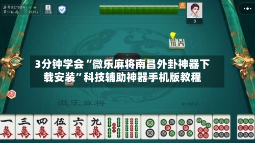 3分钟学会“微乐麻将南昌外卦神器下载安装”科技辅助神器手机版教程-第1张图片