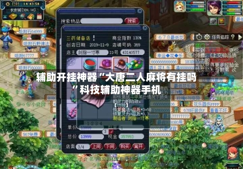 辅助开挂神器“大唐二人麻将有挂吗”科技辅助神器手机-第1张图片