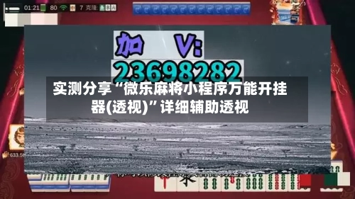 实测分享“微乐麻将小程序万能开挂器(透视)	”详细辅助透视-第1张图片