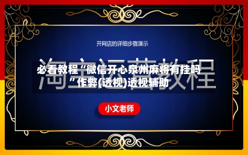 必看教程“微信开心泉州麻将有挂吗	”作弊(透视)透视辅助-第1张图片