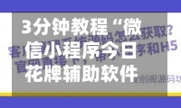 3分钟教程“微信小程序今日花牌辅助软件”(曝光透视必备猫腻)-第1张图片