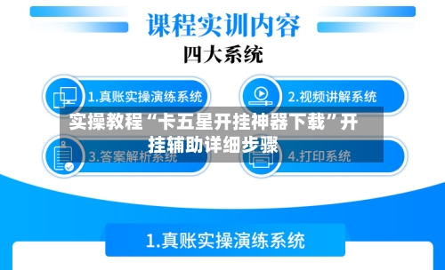 实操教程“卡五星开挂神器下载”开挂辅助详细步骤-第1张图片