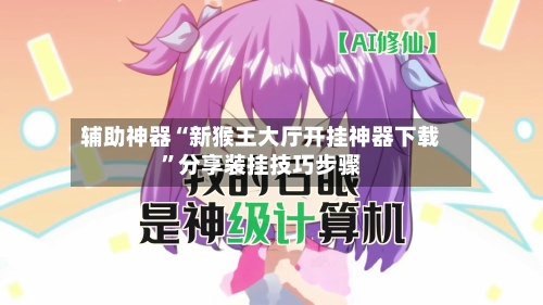 辅助神器“新猴王大厅开挂神器下载	”分享装挂技巧步骤-第1张图片