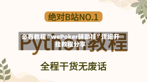 必看教程“wePoker辅助挂”详细开挂教程分享-第1张图片