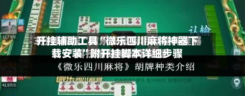 开挂辅助工具“微乐四川麻将神器下载安装”附开挂脚本详细步骤-第1张图片