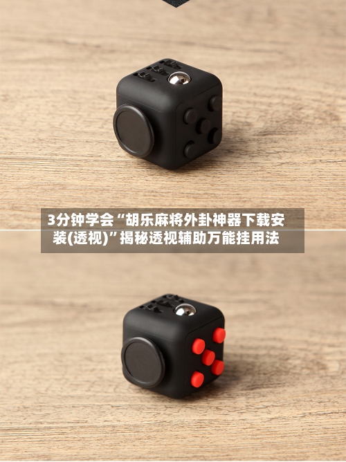 3分钟学会“胡乐麻将外卦神器下载安装(透视)	”揭秘透视辅助万能挂用法-第1张图片