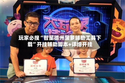 玩家必搜“智星德州菠萝辅助工具下载”开挂辅助脚本+详细开挂-第1张图片