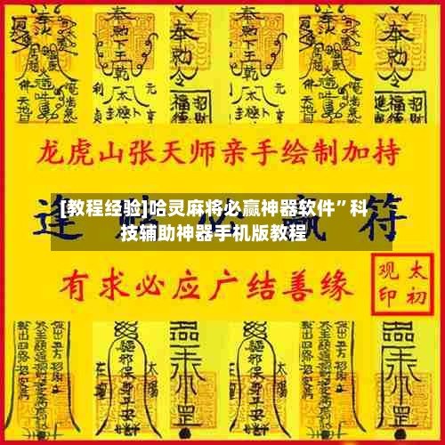 [教程经验]哈灵麻将必赢神器软件	”科技辅助神器手机版教程-第1张图片