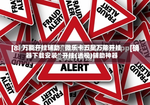 万能开挂辅助“微乐卡五星万能开挂器下载安装	”开挂(透视)辅助神器-第1张图片