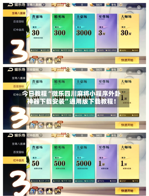 今日教程“微乐四川麻将小程序外卦神器下载安装”通用版下载教程！-第1张图片