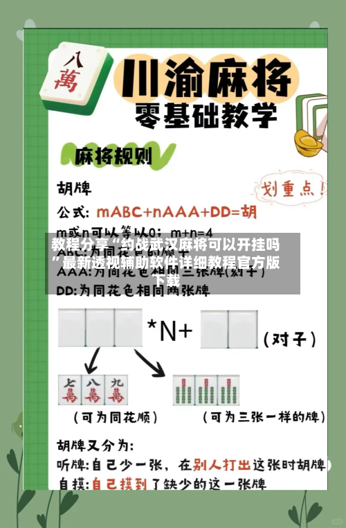 教程分享“约战武汉麻将可以开挂吗”最新透视辅助软件详细教程官方版下载-第1张图片