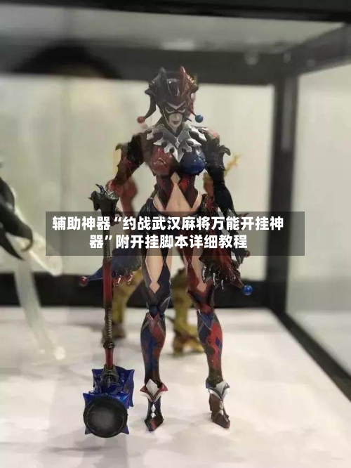 辅助神器“约战武汉麻将万能开挂神器	”附开挂脚本详细教程-第1张图片