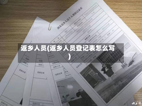 返乡人员(返乡人员登记表怎么写)-第1张图片