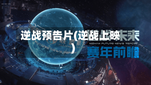 逆战预告片(逆战上映)-第1张图片